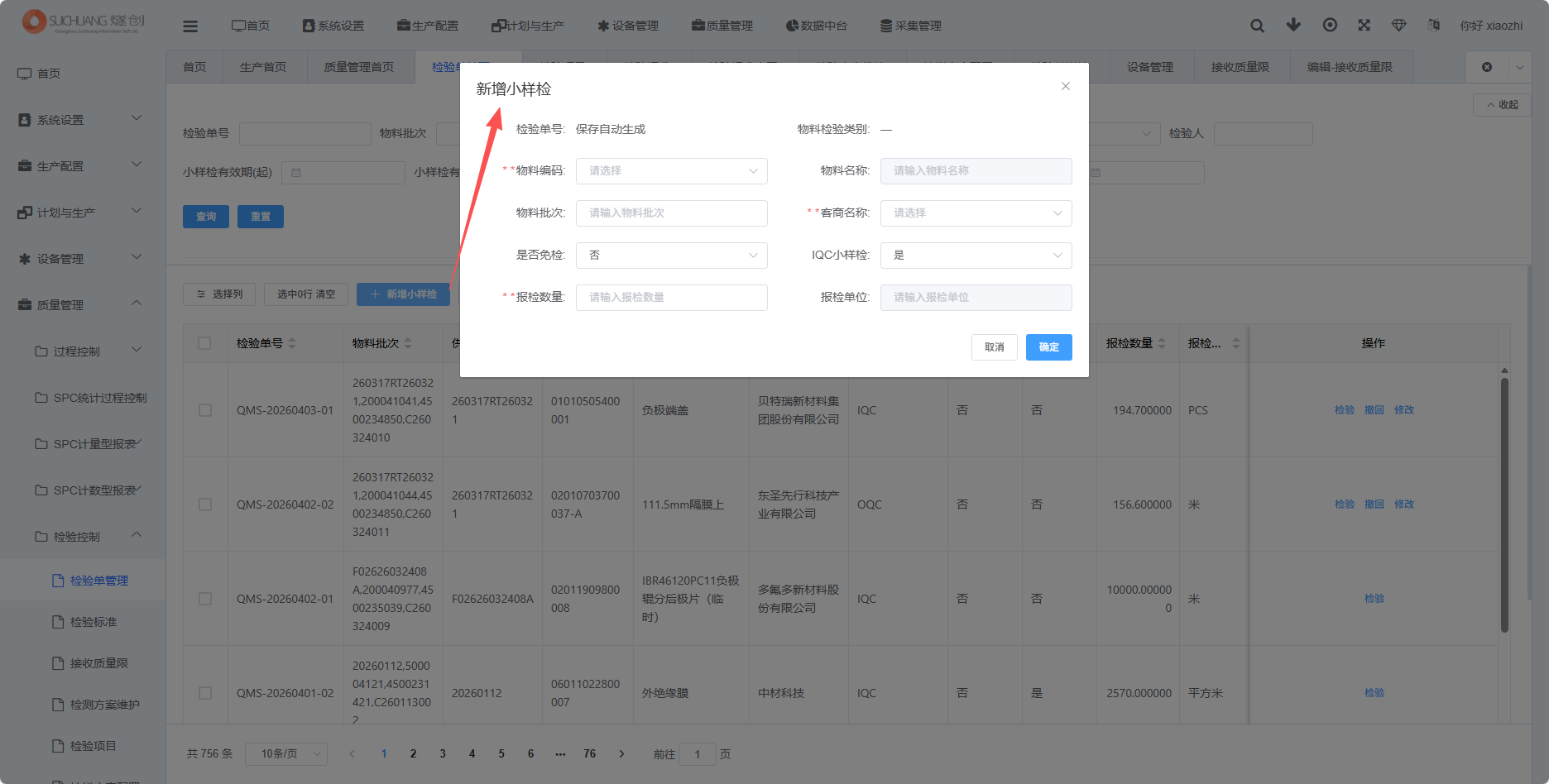 图片：新增小样检验弹窗截图