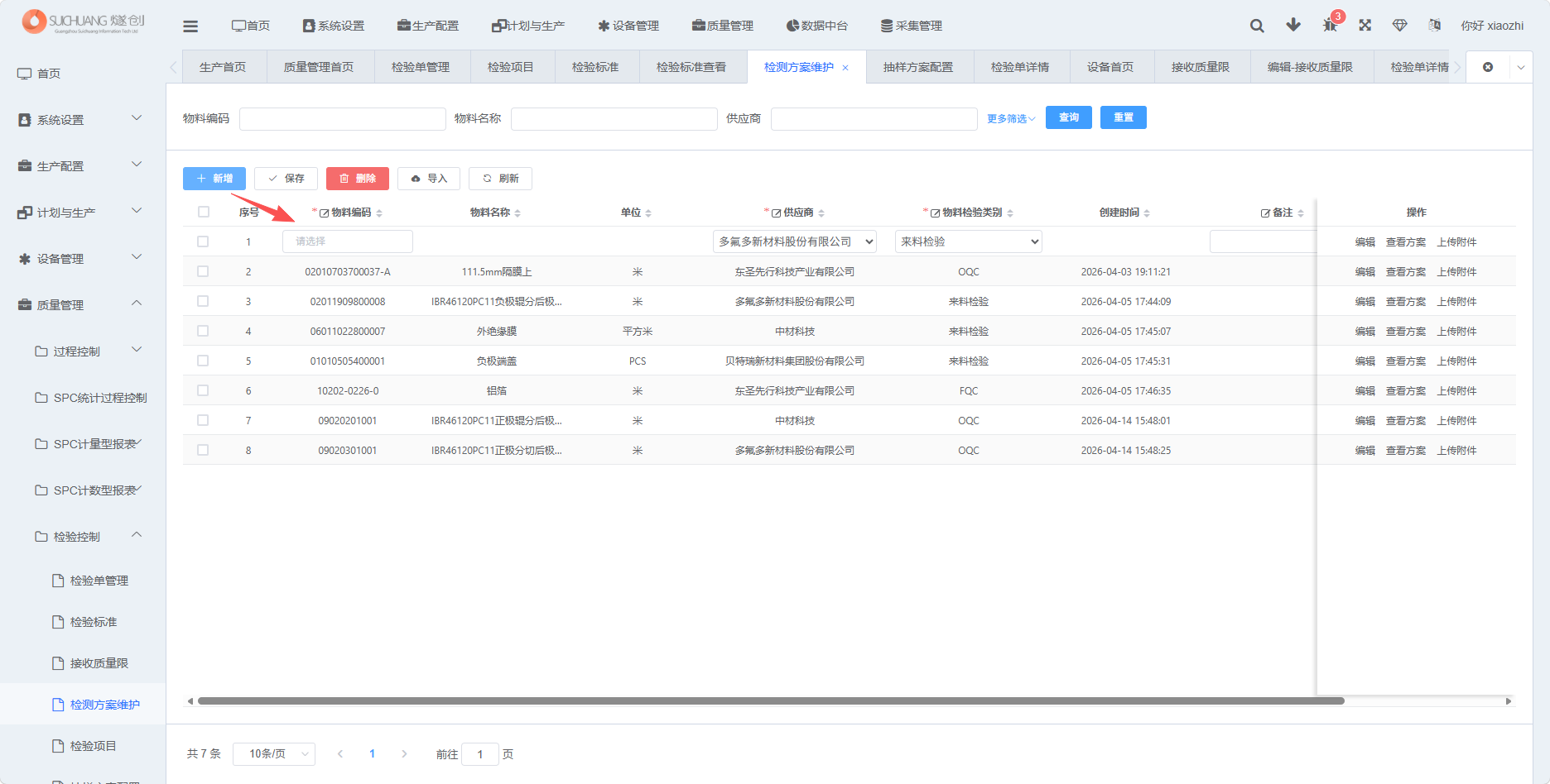 图片：新增检验方案截图1