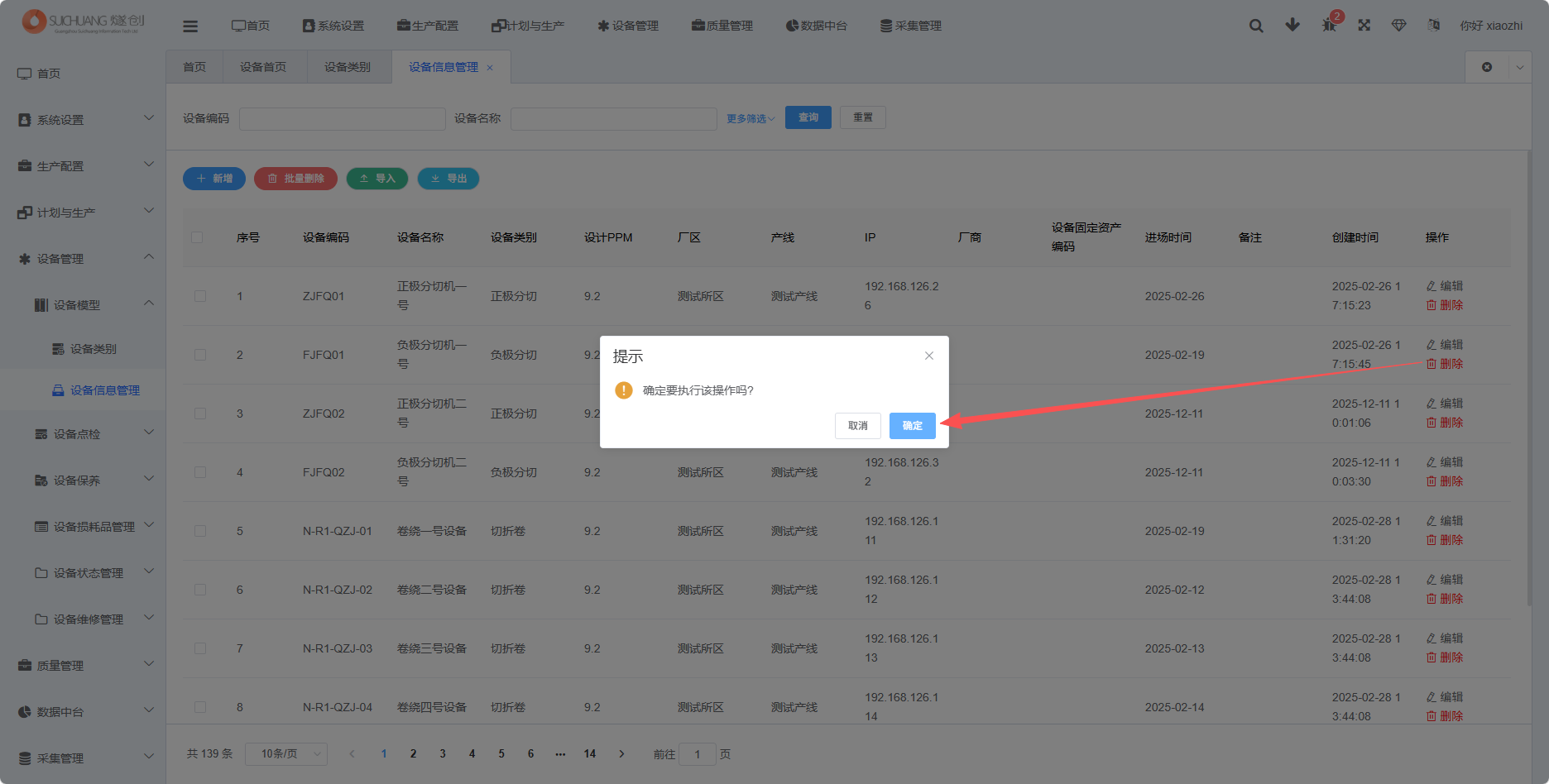 设备信息删除功能截图