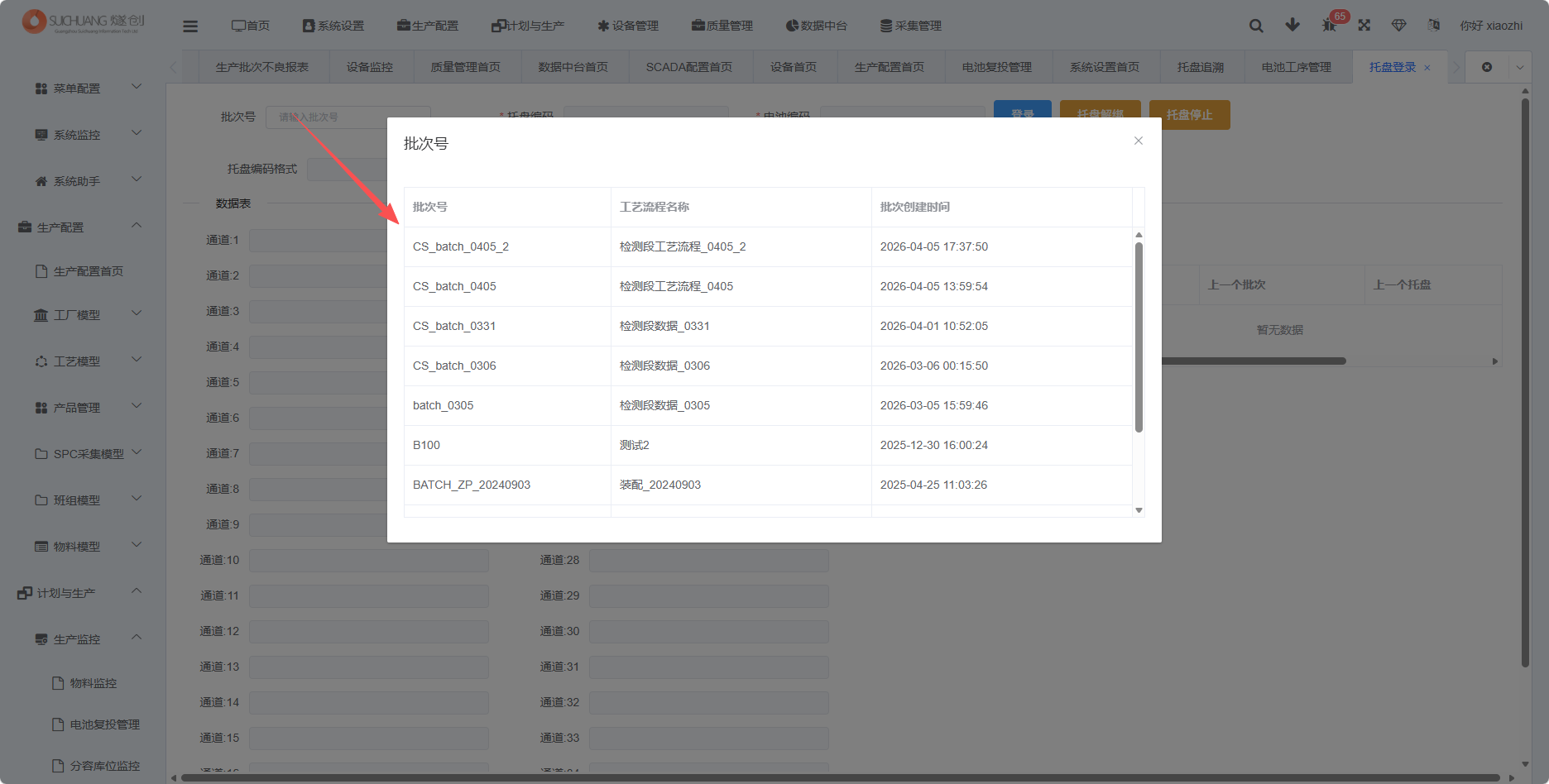 托盘登录选择批次截图