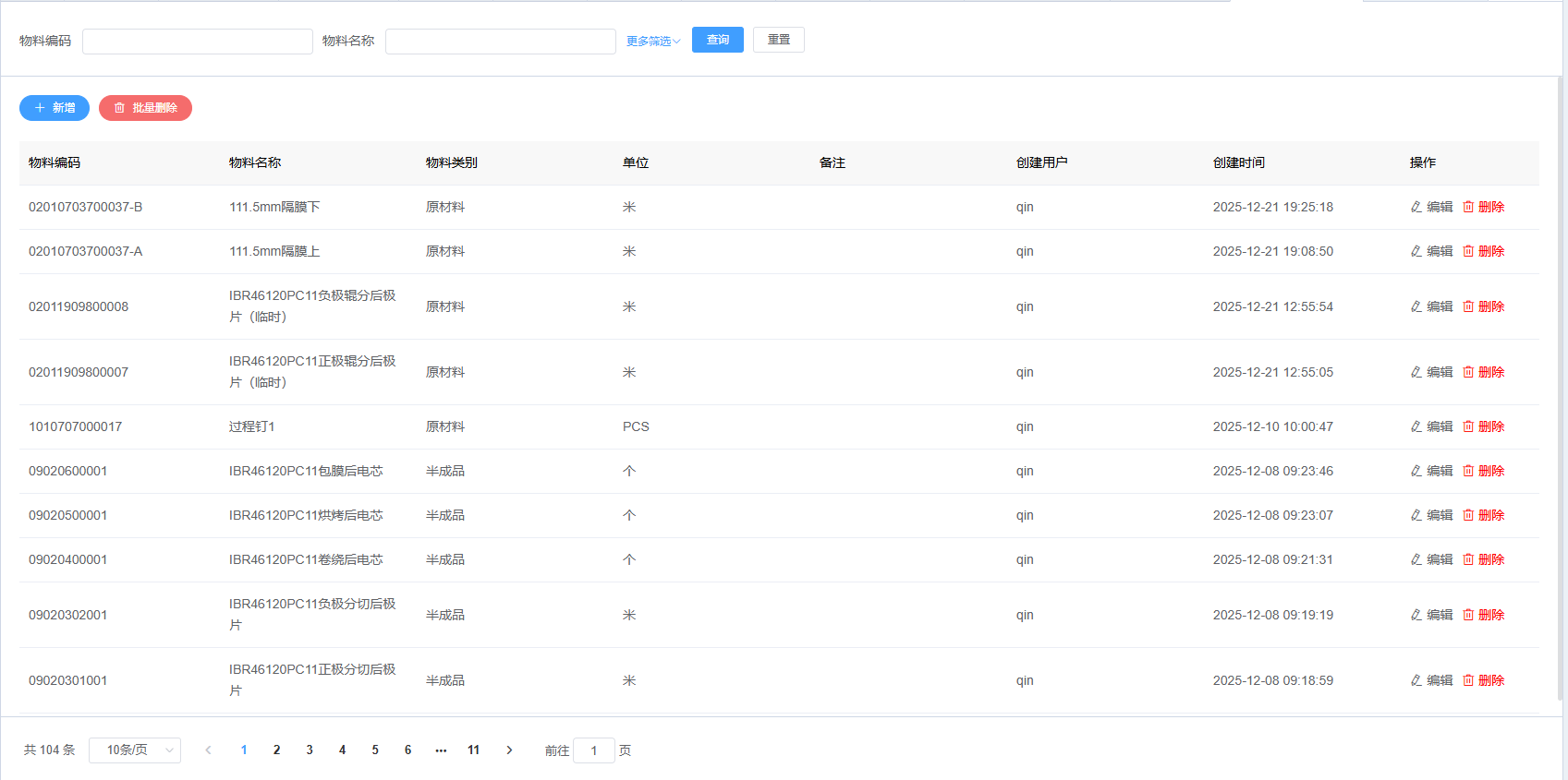 图片：物料信息列表截图
